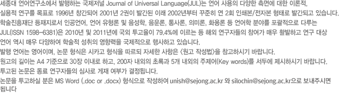 세종대 언어연구소에서 발행하는 국제저널 Journal of Universal Language(JUL)